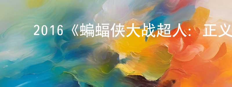 曾友兰发布2016《蝙蝠侠大战超人:正义黎明》完整版电影/在线观看/百度云-美剧天堂